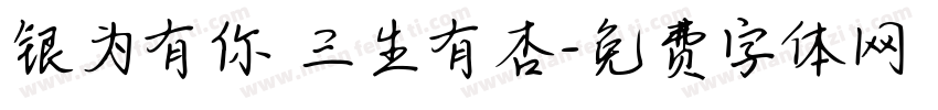 银为有你 三生有杏字体转换